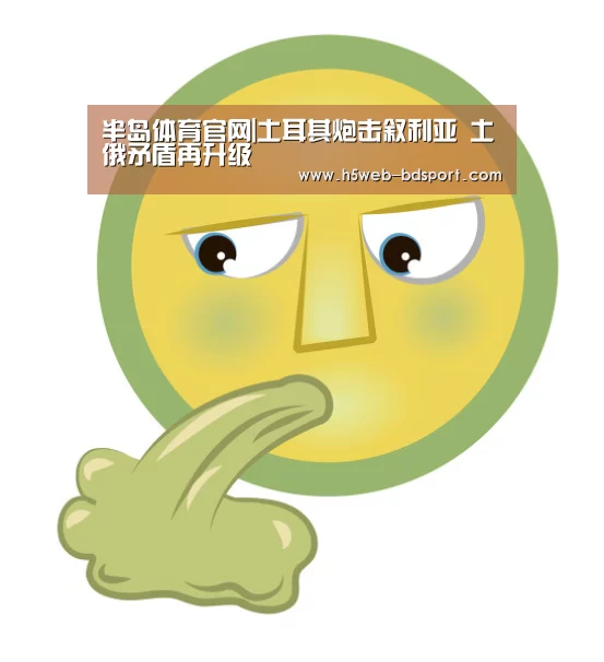半岛体育官网|土耳其炮击叙利亚 土俄矛盾再升级(图2) 半岛体育官网