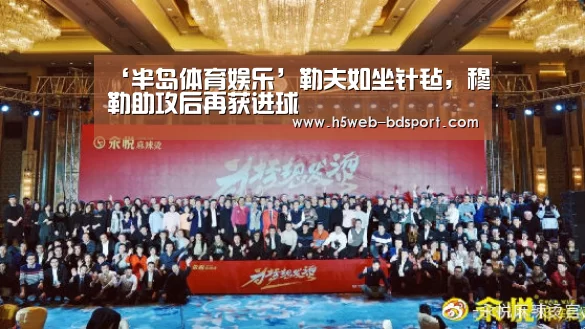 ‘半岛体育娱乐’勒夫如坐针毡,穆勒助攻后再获进球(图2) 半岛体育