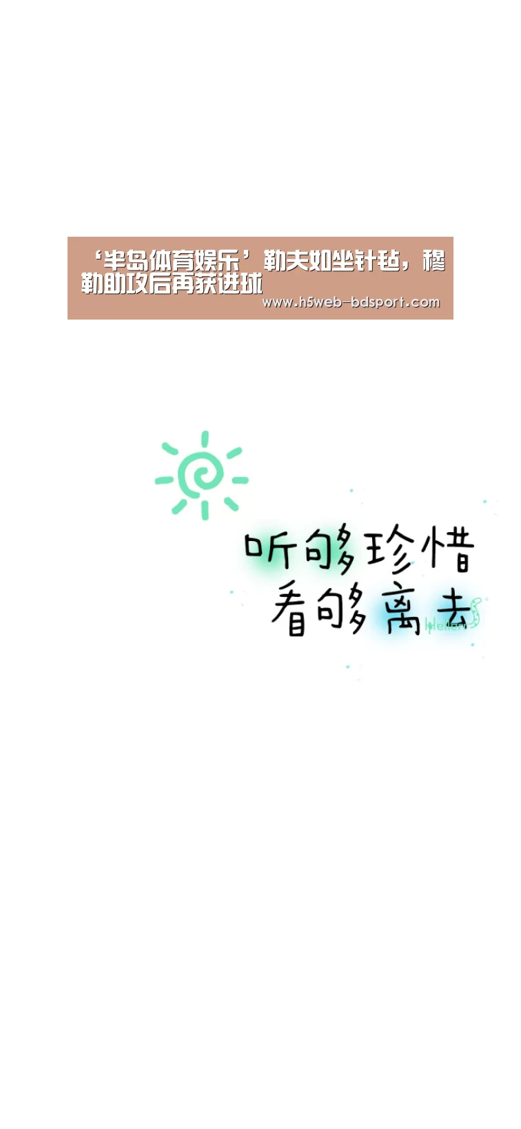 ‘半岛体育娱乐’勒夫如坐针毡,穆勒助攻后再获进球(图1) 半岛体育