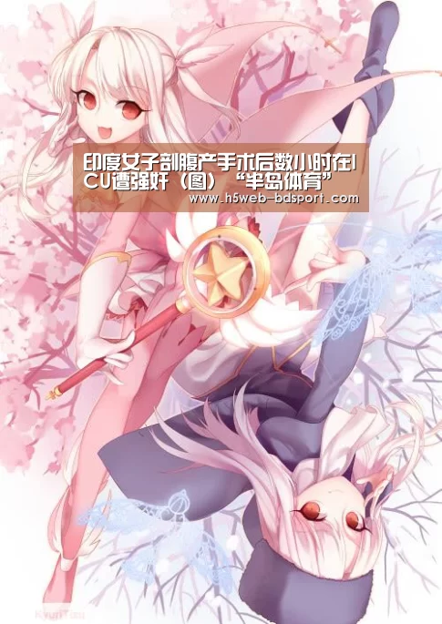 印度女子剖腹产手术后数小时在ICU遭强奸(图)“半岛体育”(图4) 半岛体育网址