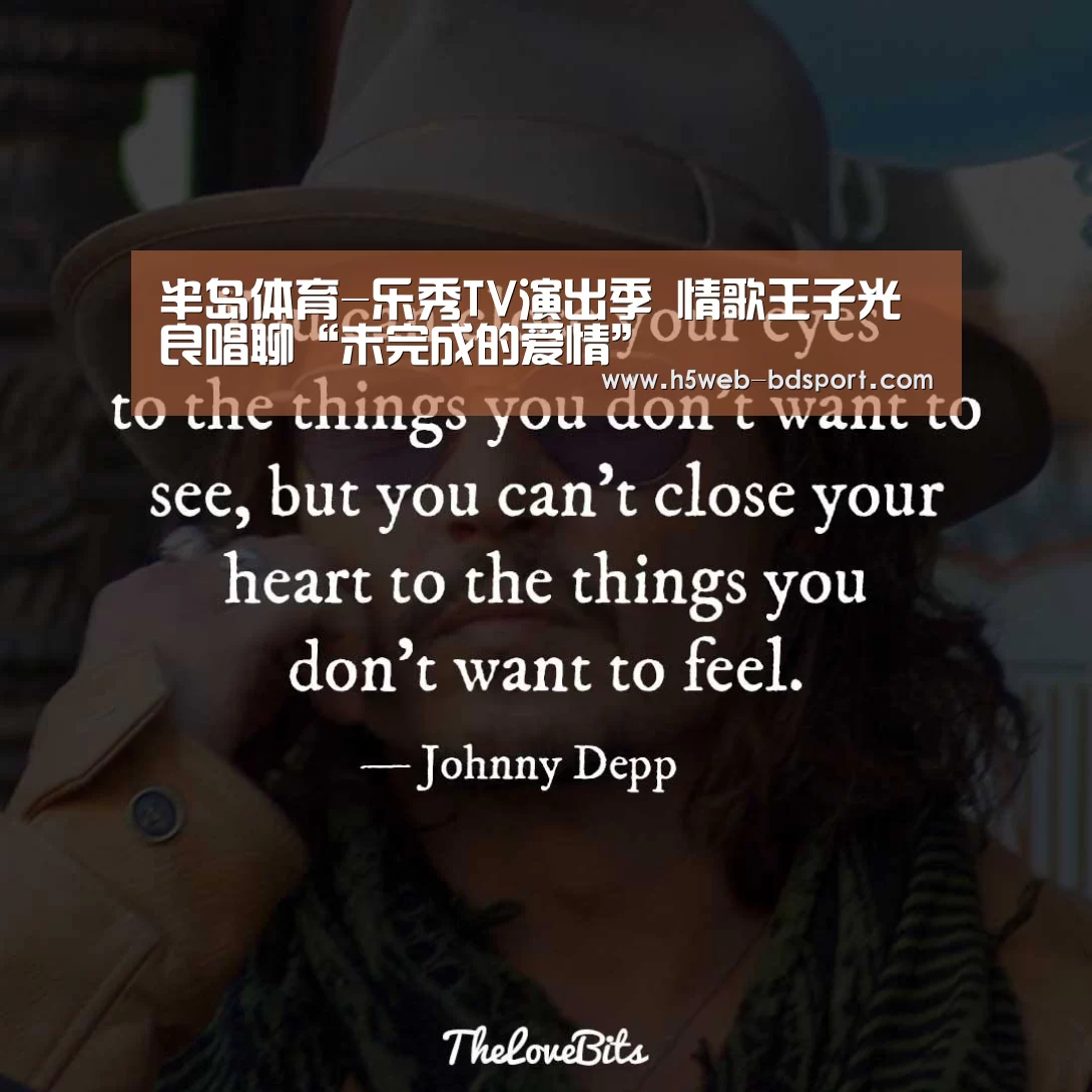 半岛体育-乐秀TV演出季 情歌王子光良唱聊“未完成的爱情”(图3) 半岛体育APP