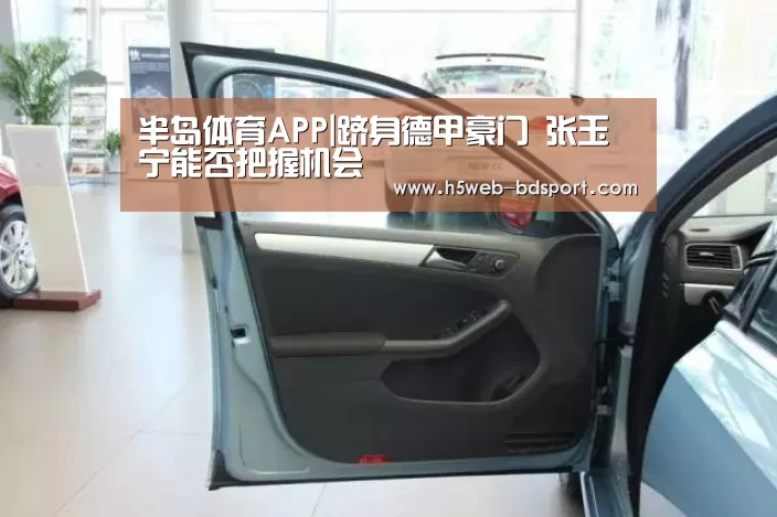 半岛体育APP|跻身德甲豪门 张玉宁能否把握机会(图1) 半岛体育APP