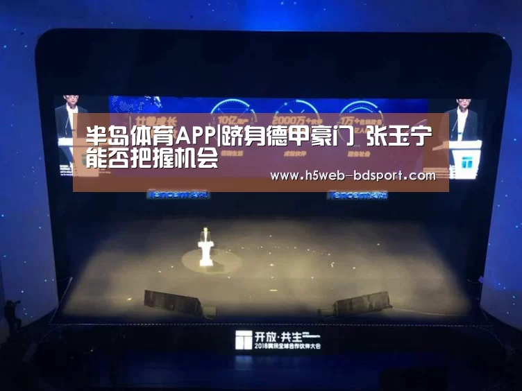 半岛体育APP|跻身德甲豪门 张玉宁能否把握机会(图4) 半岛体育注册