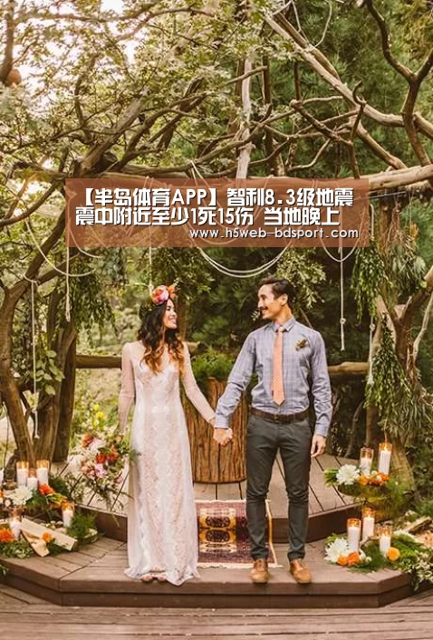 【半岛体育APP】智利8.3级地震震中附近至少1死15伤 当地晚上将迎巨浪(图1) 半岛体育下载