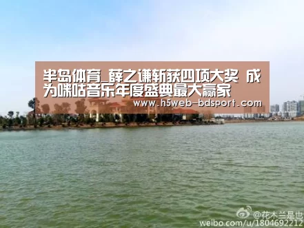 半岛体育_薛之谦斩获四项大奖 成为咪咕音乐年度盛典最大赢家(图3) 半岛体育