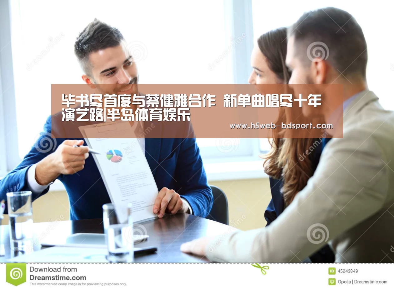 毕书尽首度与蔡健雅合作 新单曲唱尽十年演艺路|半岛体育娱乐(图4) 半岛体育娱乐