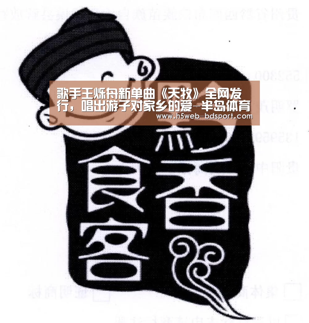 歌手王烁舟新单曲《天牧》全网发行,唱出游子对家乡的爱-半岛体育网址(图1) 半岛体育